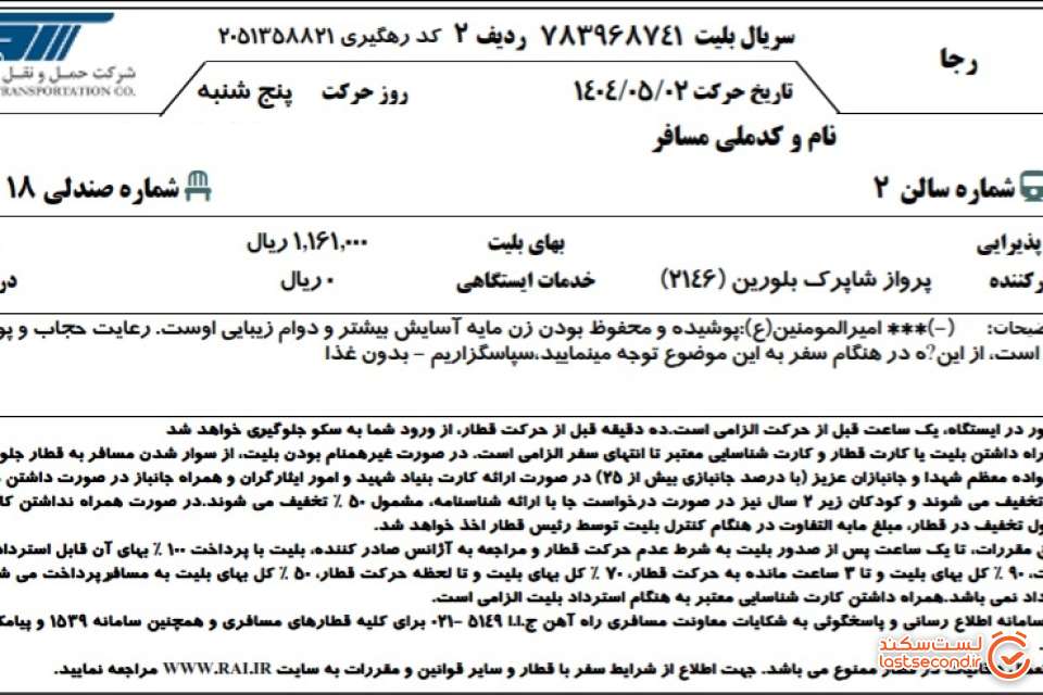 بلیط رفت قطار (تهران-قزوین)