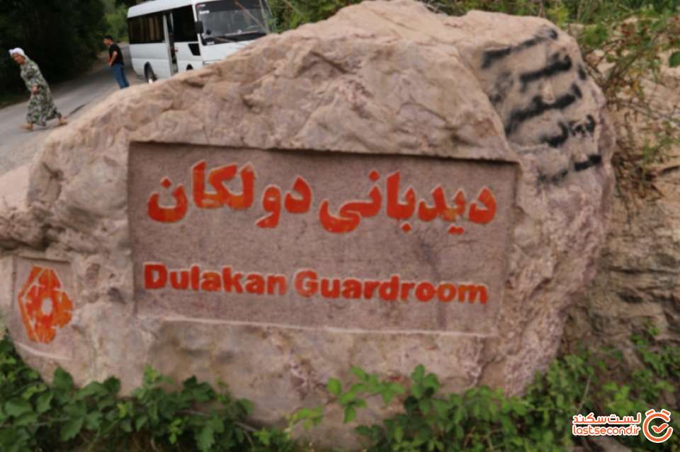 دیده بانی دولکان
