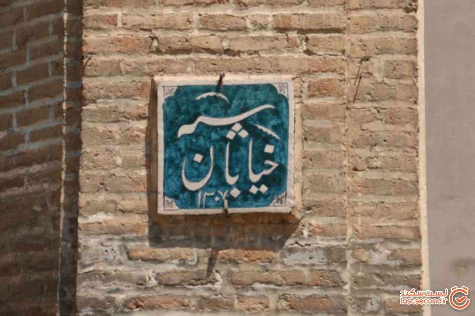 تابلو خیابان سپه در کنار سردرعالی قاپو