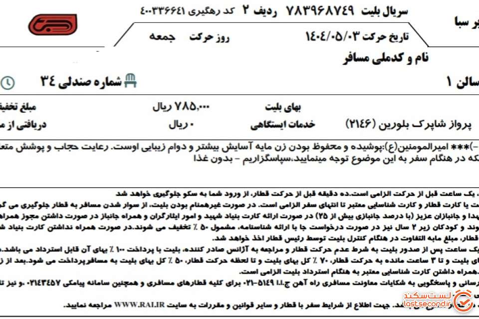 بلیط برگشت قطار