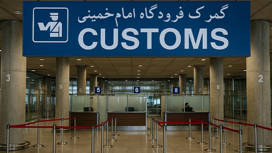 Imam-Khomeini-Airport-Customs2.jpg