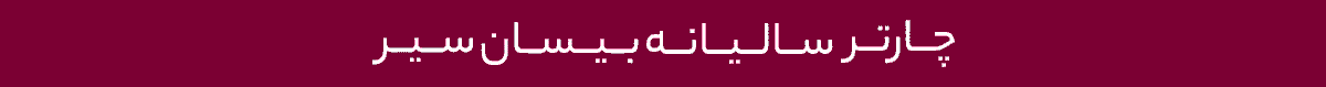 آگهی بیسان سیر - جایگاه A - دسکتاپ