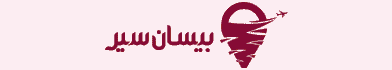 آگهی بیسان سیر - جایگاه A - موبایل