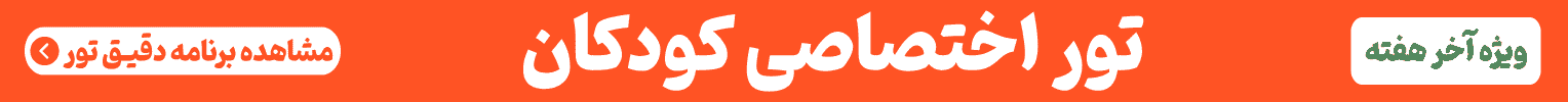 آگهی تور کودک لست سکند - جایگاه A - دسکتاپ