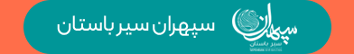 آگهی سپهران - جایگاه F - موبایل