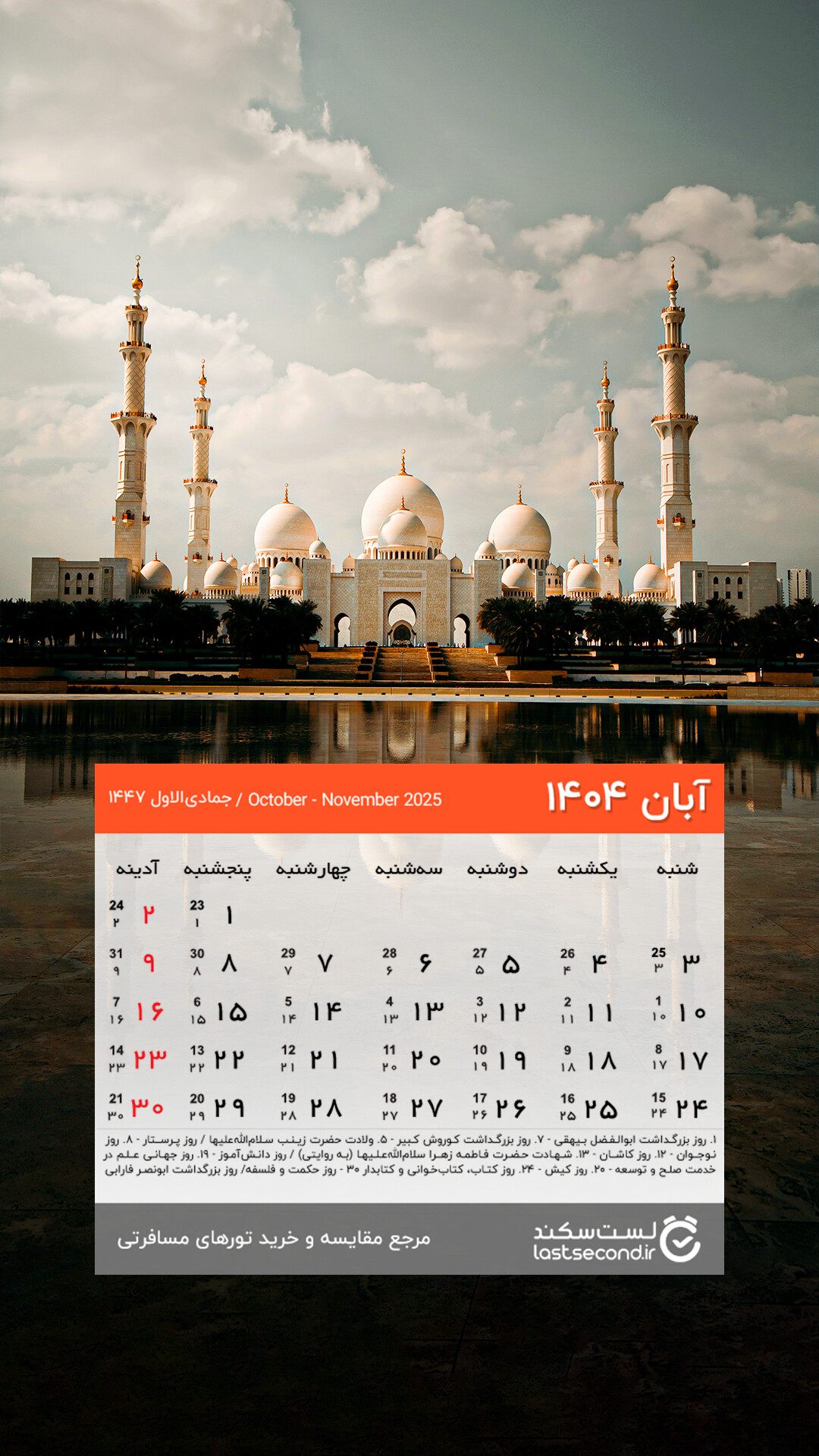 Aban-1404-lastsecond-calendar-mobile.jpg