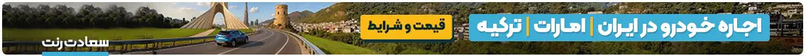 آگهی تبلیغاتی سعادت رنت - جایگاه K - دسکتاپ