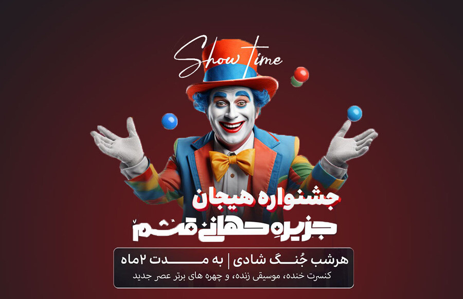 lastsecond.ir-qeshm-entertainment-jong.jpg