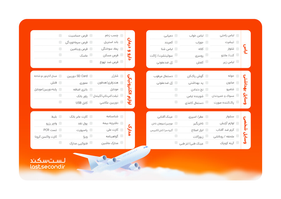 Lastsecond.ir-travel_checklist_3.jpg