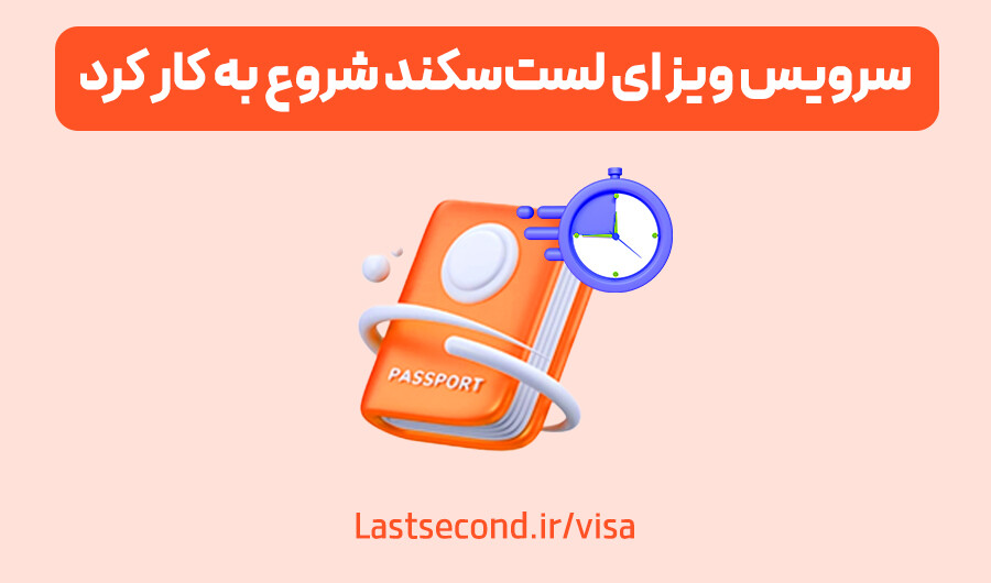 Lastsecond.ir-visa-services-in-lastsecond.jpg