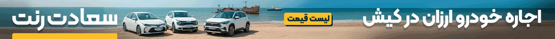 آگهی سعادت رنت - جایگاه F - دسکتاپ - ۲۵ درصد اول