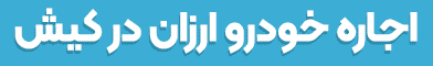 آگهی سعادت رنت - جایگاه F - موبایل - ۲۵ درصد دوم