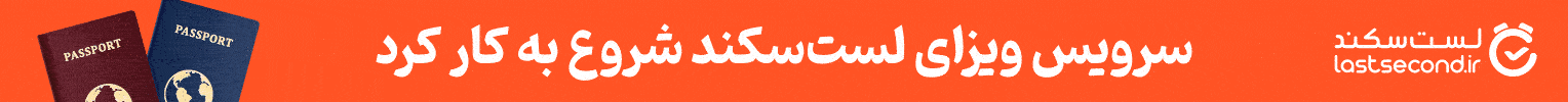 سرویس ویزای لست‌سکند - جایگاه A - دسکتاپ