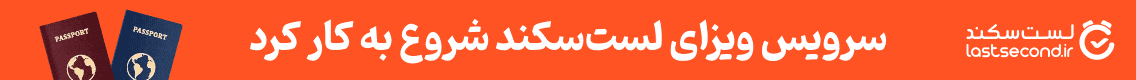 سرویس ویزای لست‌سکند - جایگاه F پلاس - دسکتاپ