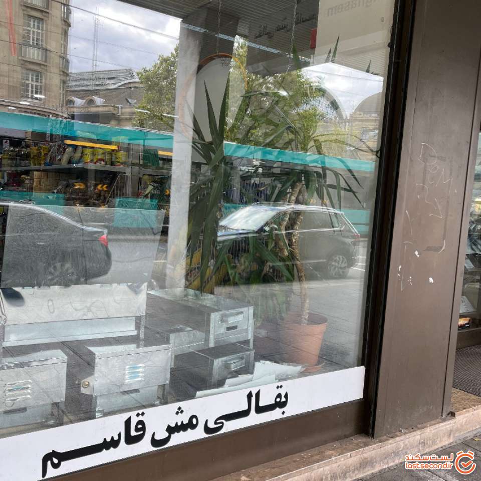 بقالی هموطنمان در فرانکفورت (مش قاسم)