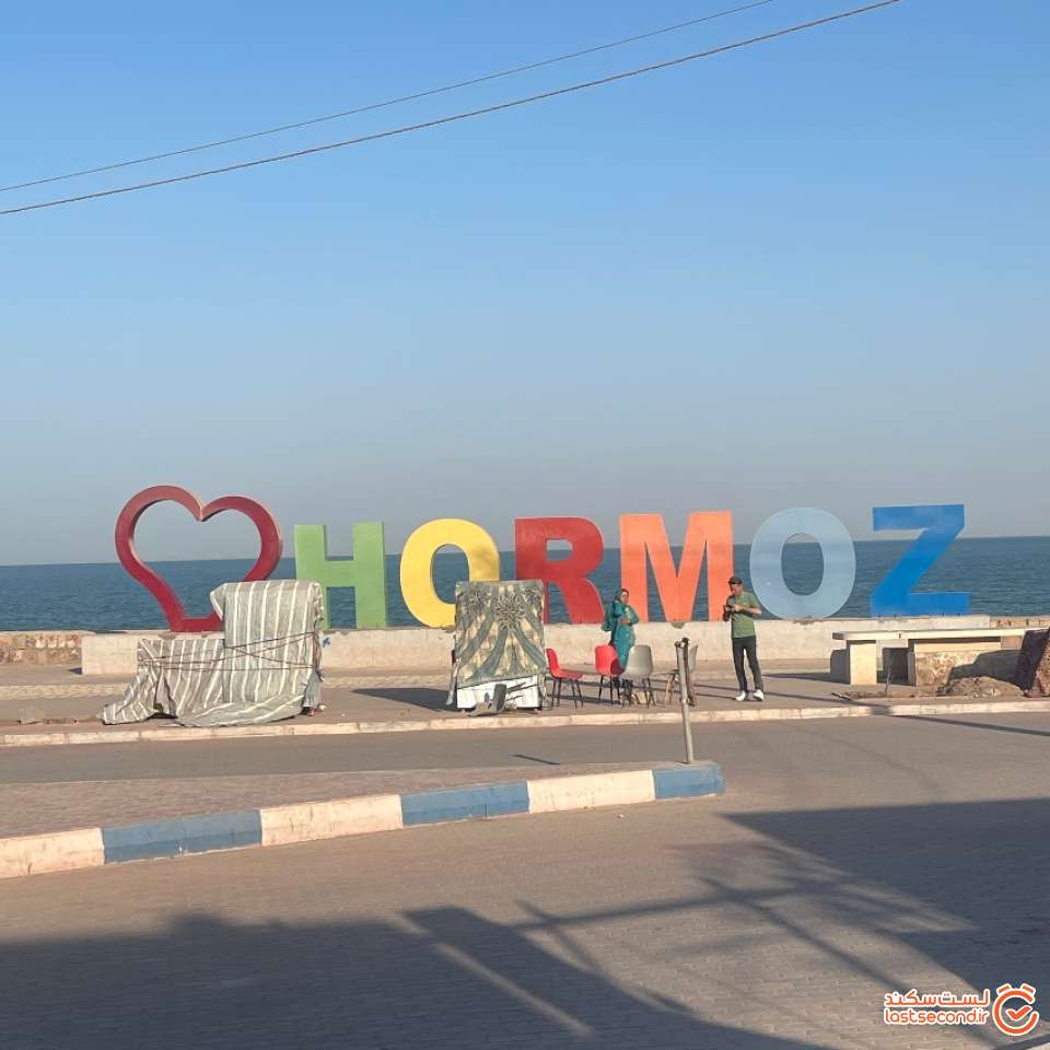 من عاشق هرمز هستم!