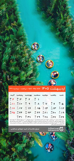 lastsecond.ir-ordibehesht-calendar-1405-mobile-version.jpg