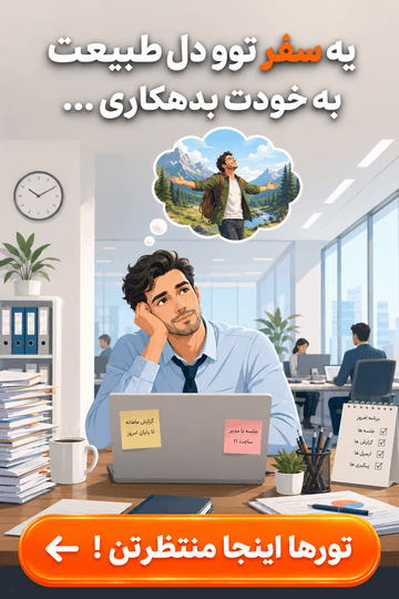 آگهی ایرانگردی - لست‌سکند - صفحه لندینگ