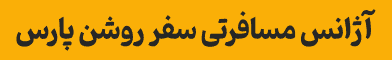 آگهی سفر روشن - جایگاه F - موبایل