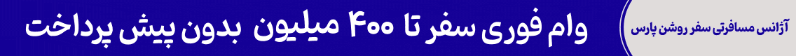 آگهی سفر روشن - جایگاه F - دسکتاپ