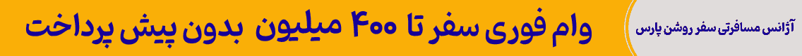 آگهی سفر روشن - جایگاه F - دسکتاپ