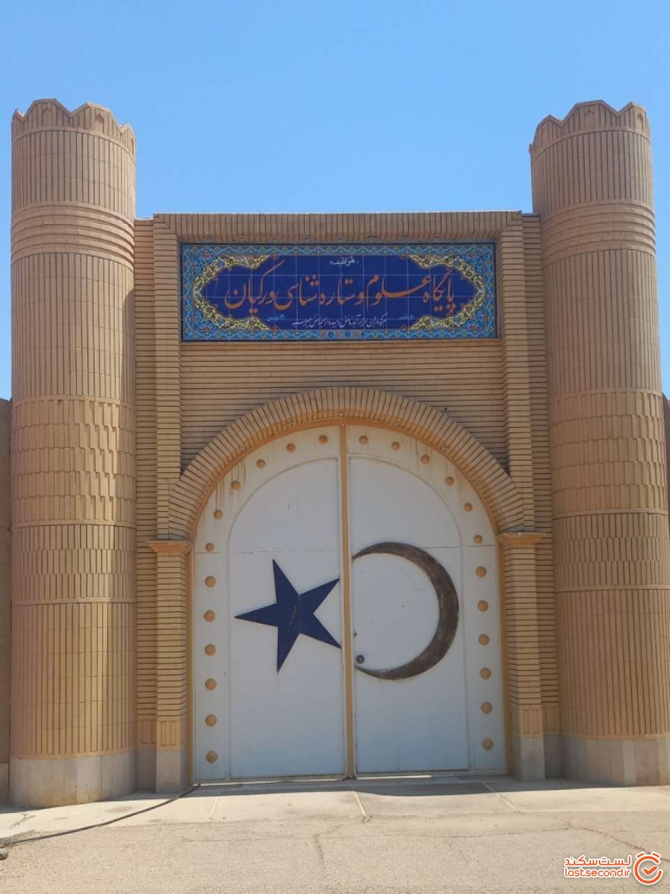 پایگاه علوم و ستاره شناسی ورکیان