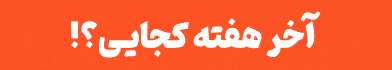 لست‌سکند - آخر هفته کجایی - جایگاه K - موبایل