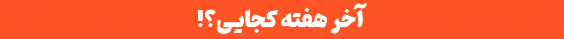 لست‌سکند - آخر هفته کجایی - جایگاه K - دسکتاپ