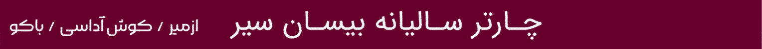 آگهی بیسان سیر - جایگاه A - دسکتاپ