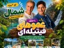 تور شمال همراه با عموهای فیتیله ای