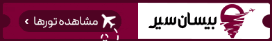آگهی بیسان سیر - جایگاه F - موبایل