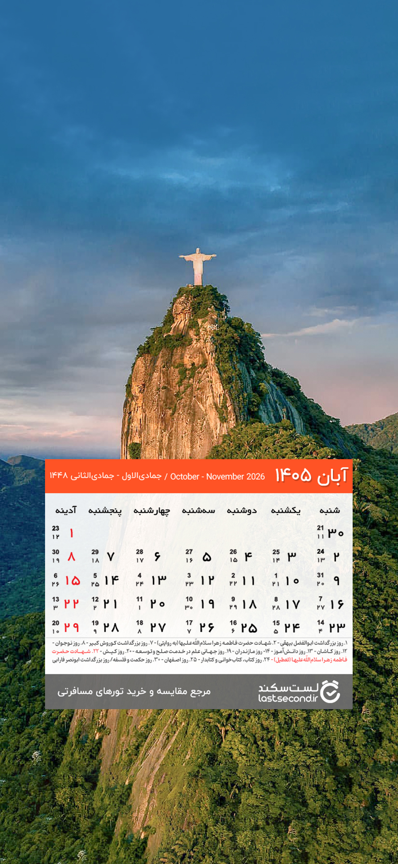 Aban-1404-lastsecond-calendar-mobile.jpg