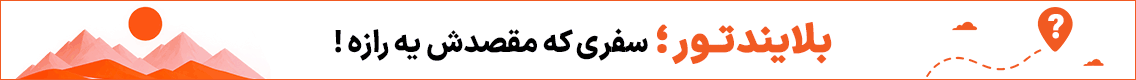 آگهی بلایند تور - جایگاه F پلاس - دسکتاپ