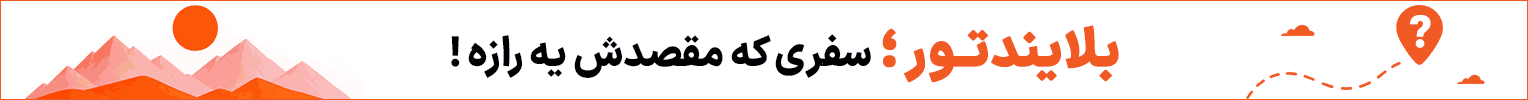 آگهی بلایند تور - جایگاه A - دسکتاپ