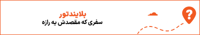 آگهی بلایند تور - جایگاه F - موبایل