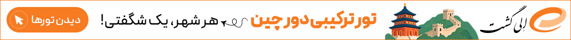 آگهی الی گشت - جایگاه F پلاس - دسکتاپ