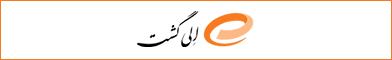 آگهی الی گشت - جایگاه F پلاس - موبایل