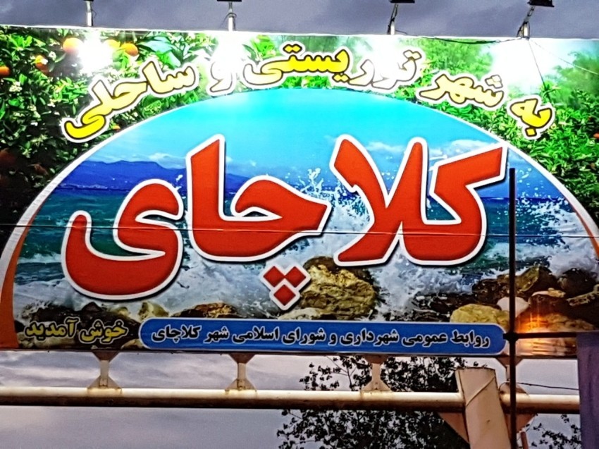 شهر کلاچای، کلاچای، رودسر، ایران | لست سکند