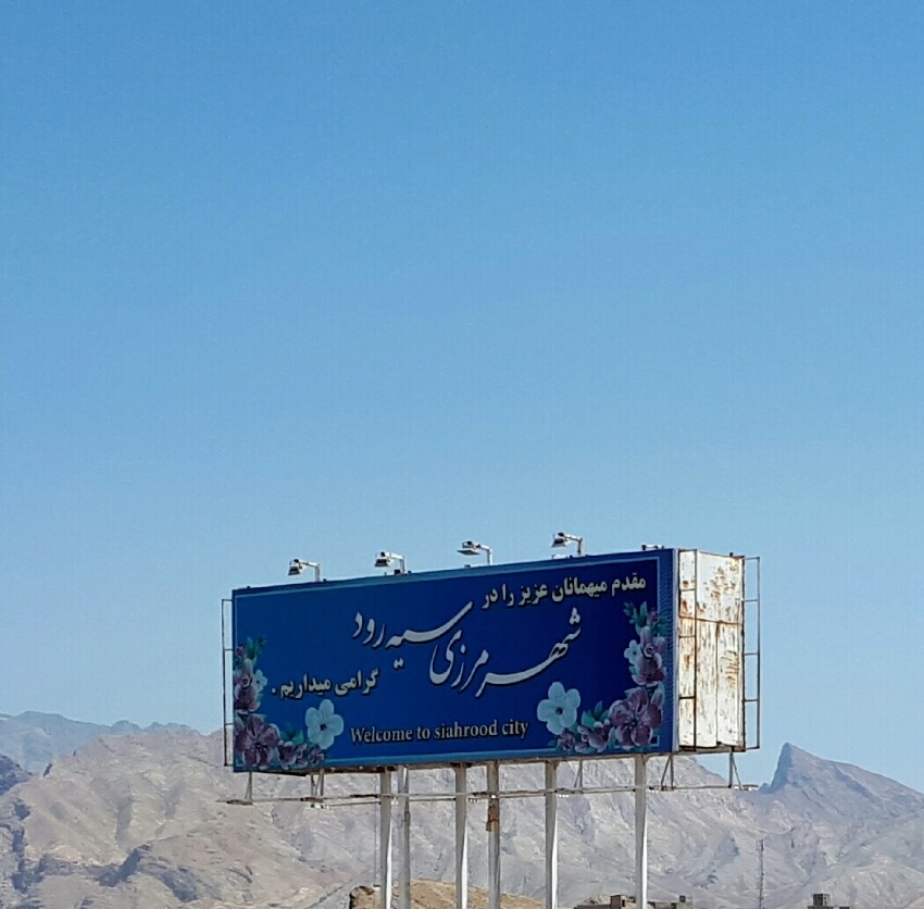 سیه رود، سیه رود، استان آذربایجان شرقی، ایران | لست سکند
