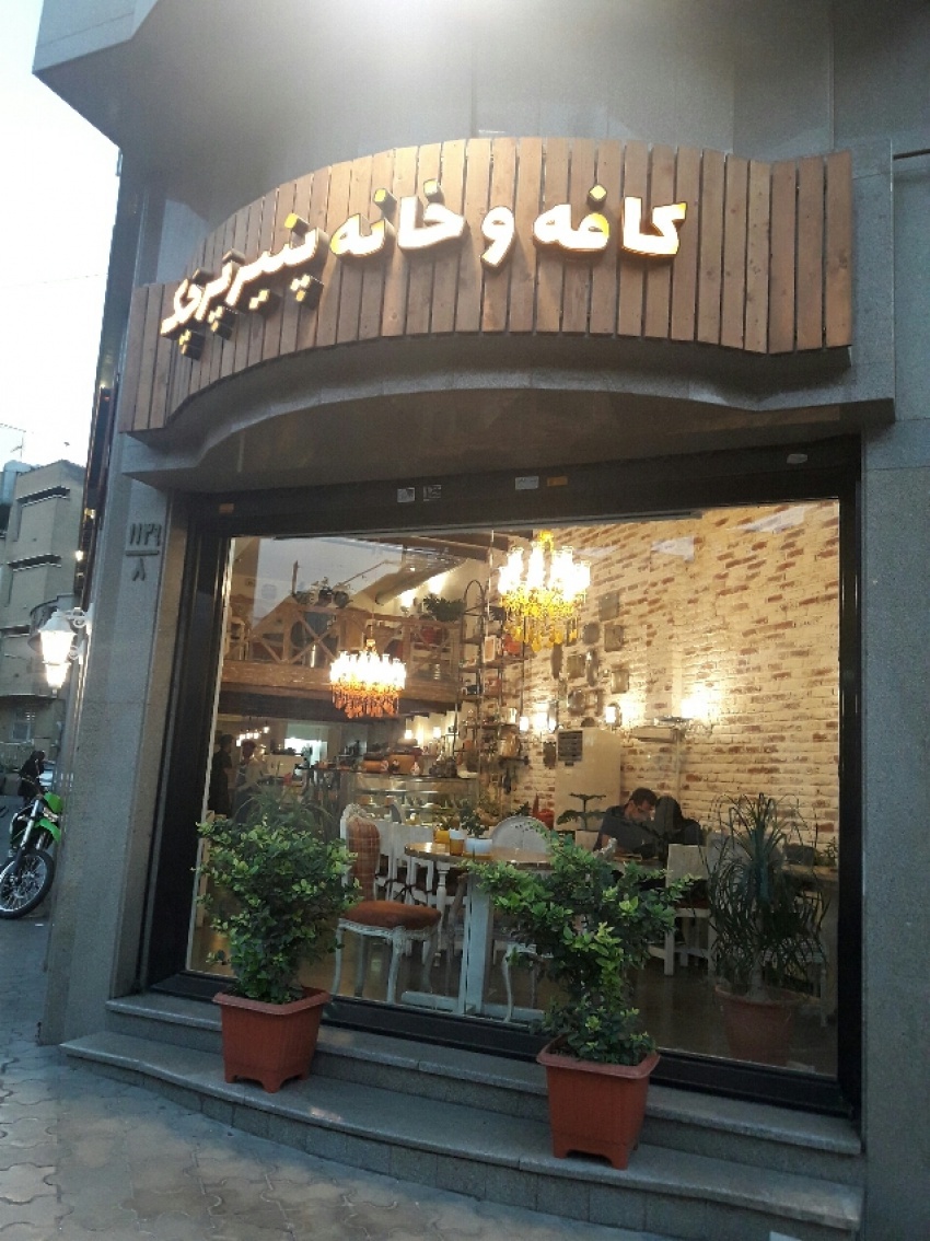 Parchak Cheese House  خانه پنیر پرچک - منطقه ۶ - تهران, تهران