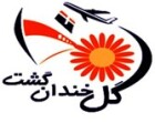 گل خندان گشت