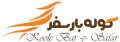 کوله بار سفر
