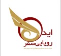 ایده رویایی سفر 