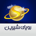 رویای شیرین جهان