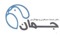 جمان