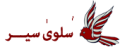 سلوی سیر