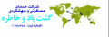 گشت یاد و خاطره