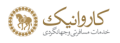 کاروانیک