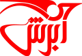 ابرش پرواز آریایی