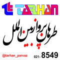 طرهان پرواز بین الملل
